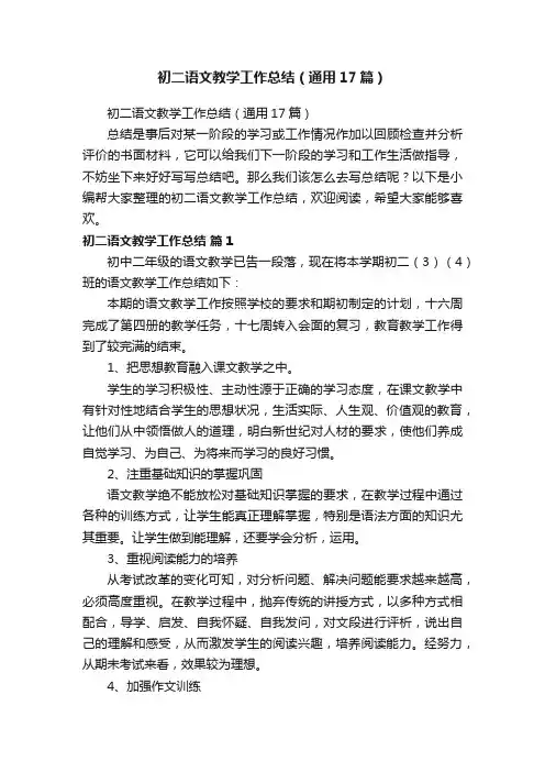 初二语文教学工作总结（通用17篇）