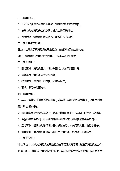 幼儿园小班安全教案《我是小小消防员》含反思