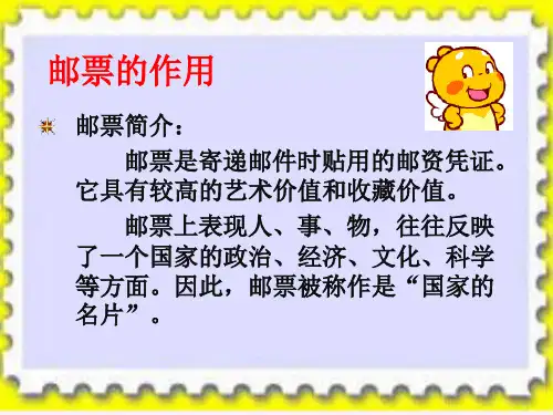 四年级上册美术课件 -12 精美的邮票 ∣人教新课标(2014秋)(共23张PPT)