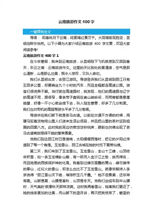 云南旅游作文400字