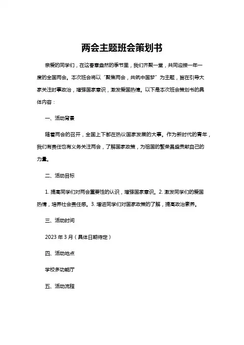 【主题班会】两会主题班会策划书