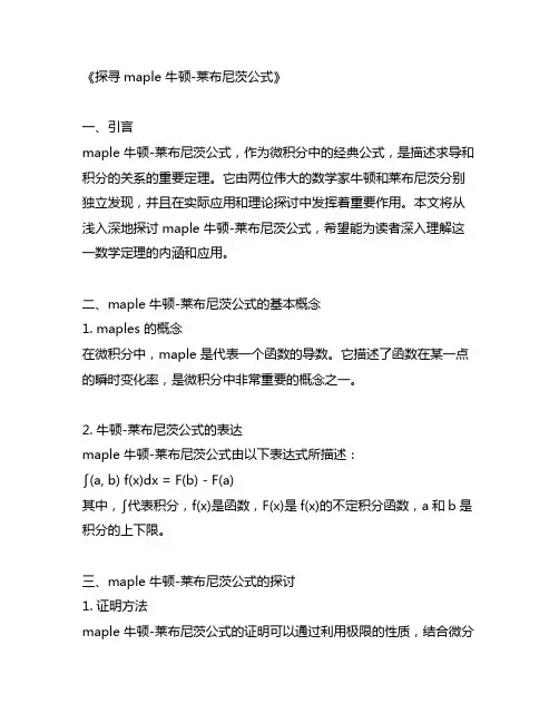 maple 牛顿-莱布尼茨公式