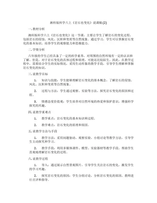 湘科版科学六上《岩石也变化》说课稿(2)