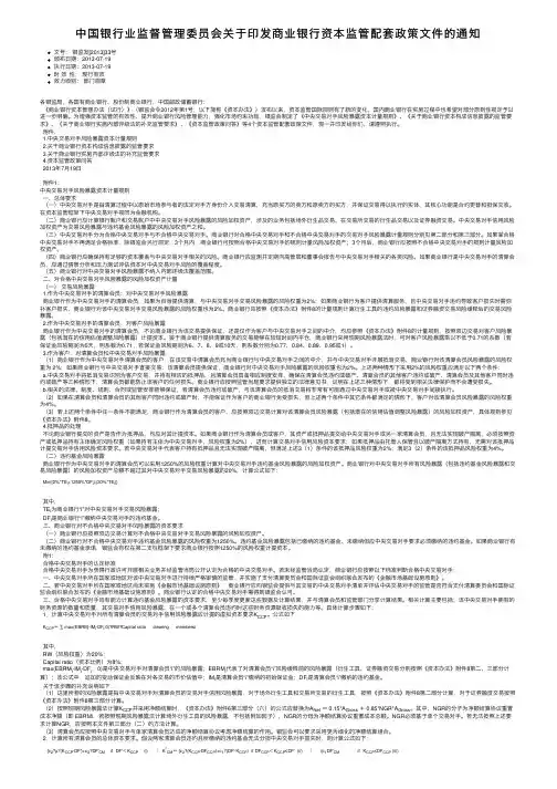 中国银行业监督管理委员会关于印发商业银行资本监管配套政策文件的通知