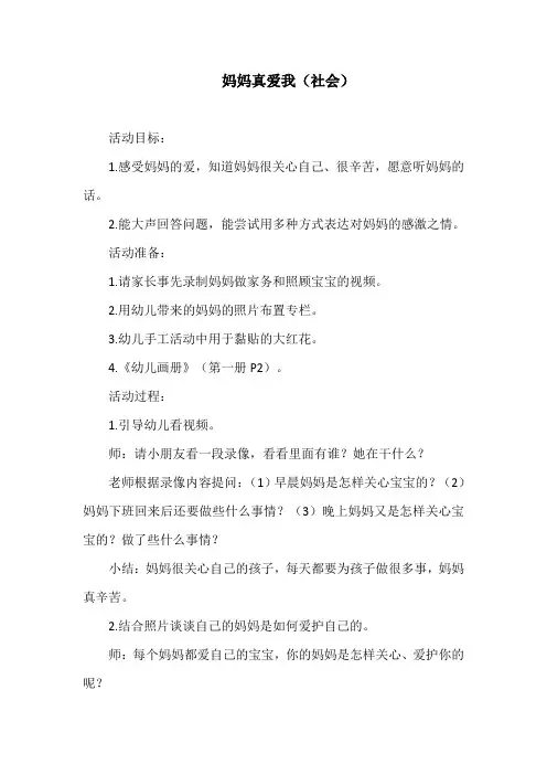 幼儿园教案-妈妈真爱我(社会)