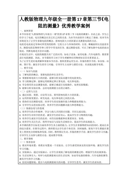 人教版物理九年级全一册第17章第三节《电阻的测量》优秀教学案例