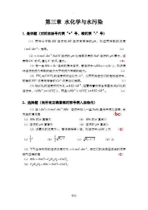 普通化学习题与解答(第三章)