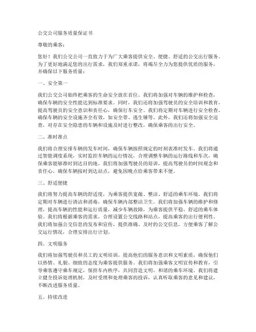 公交公司服务质量保证书