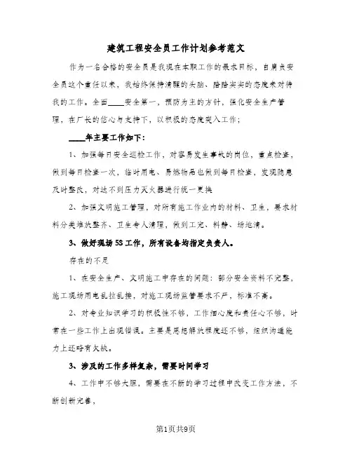 建筑工程安全员工作计划参考范文(三篇)