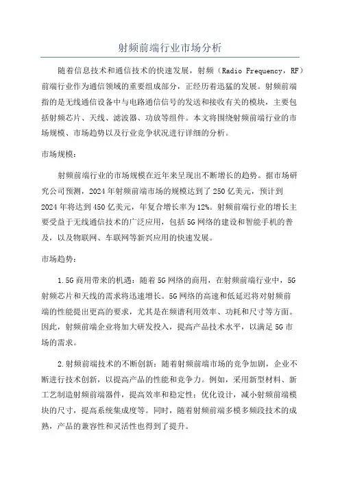 射频前端行业市场分析