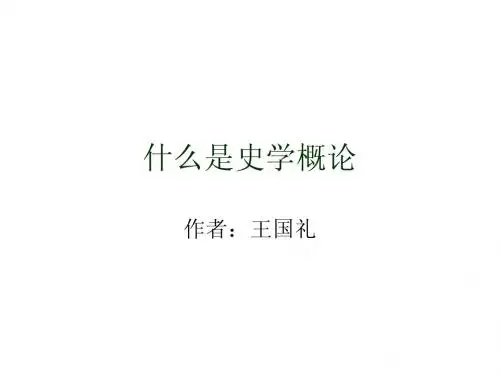 史学概论