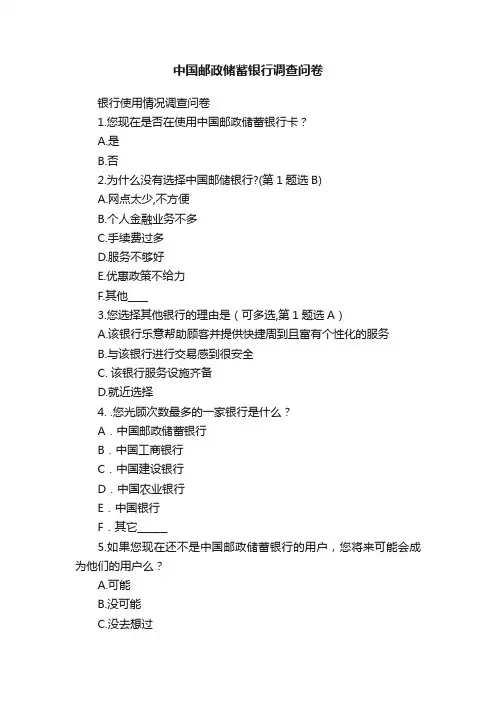中国邮政储蓄银行调查问卷