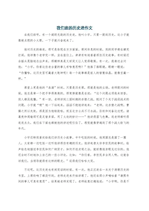 我们班的历史迷作文