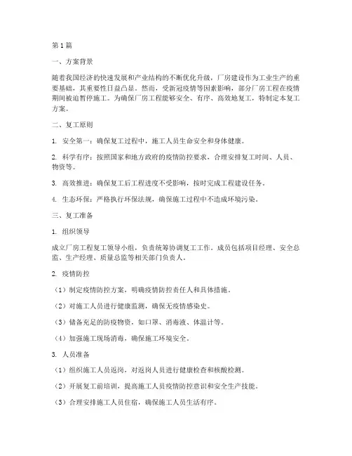厂房工程复工方案(3篇)