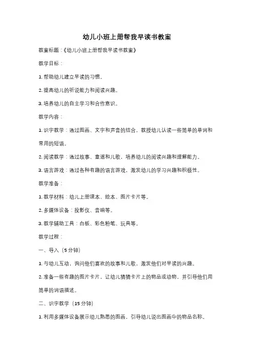 幼儿小班上册帮我早读书教案