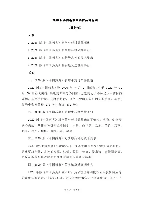 2020版药典新增中药材品种明细