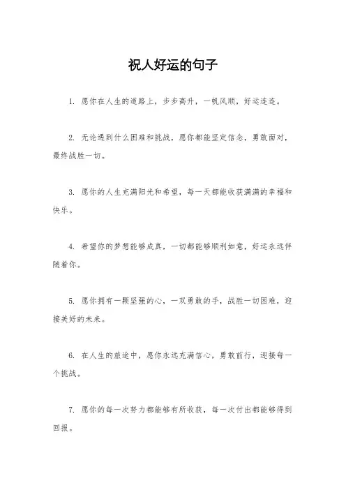 祝人好运的句子
