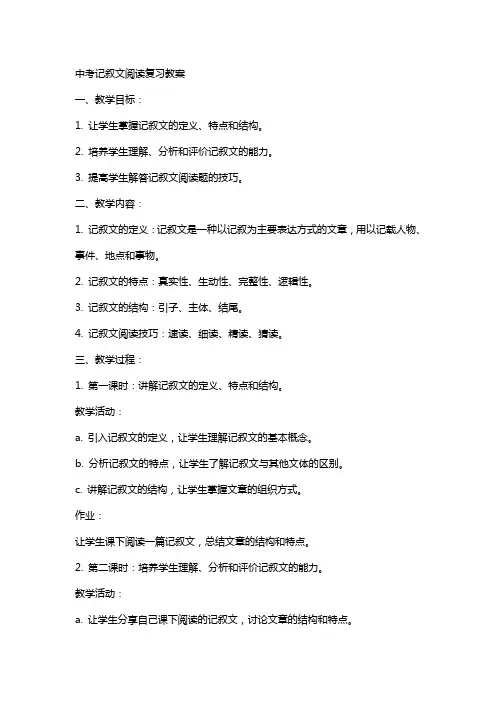 中考记叙文阅读复习教案