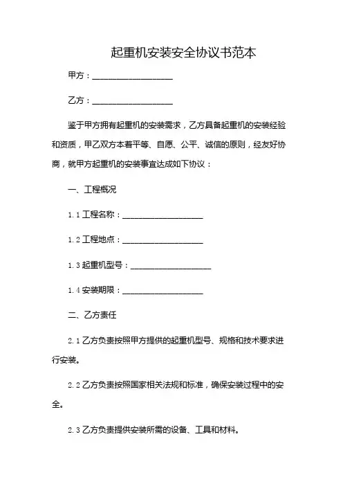 起重机安装安全协议书范本