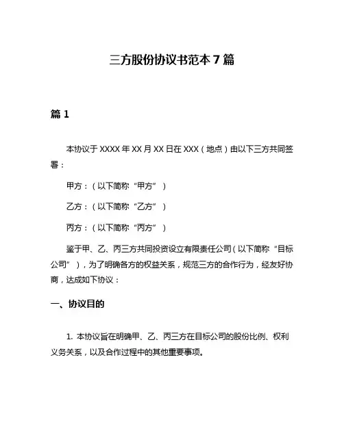 三方股份协议书范本7篇
