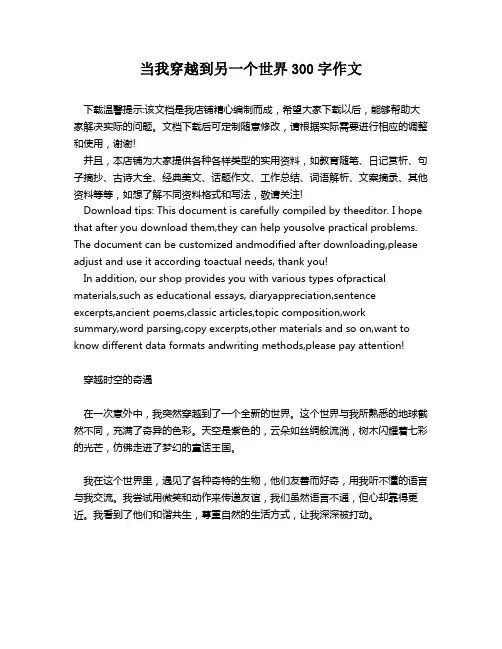 当我穿越到另一个世界300字作文