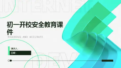 初一开校安全教育课件