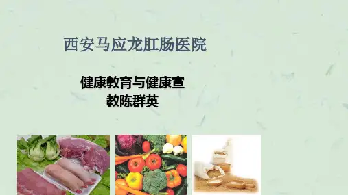 肛肠科健康教育课件