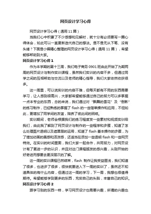 网页设计学习心得（通用11篇）