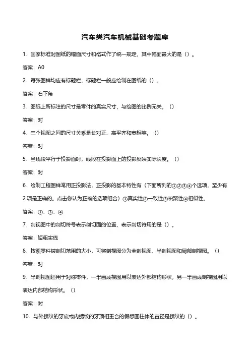 汽车类汽车机械基础考题库