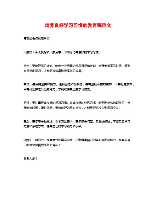 培养良好学习习惯的发言稿范文