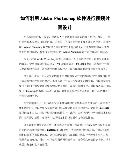 如何利用Adobe Photoshop软件进行视频封面设计