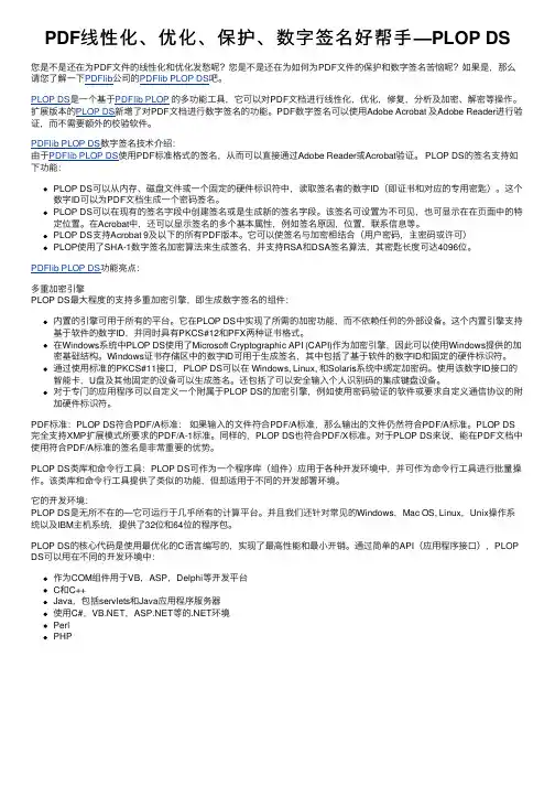 PDF线性化、优化、保护、数字签名好帮手—PLOP