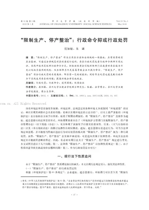 “限制生产、停产整治”：行政命令抑或行政处罚