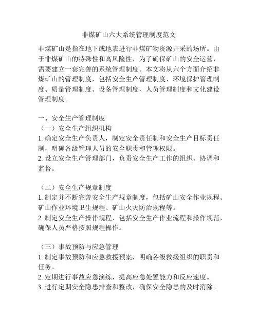 非煤矿山六大系统管理制度范文