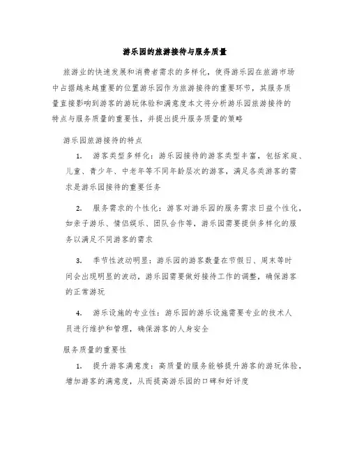 游乐园的旅游接待与服务质量
