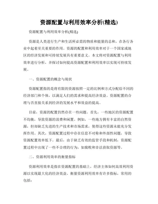 资源配置与利用效率分析(精选)