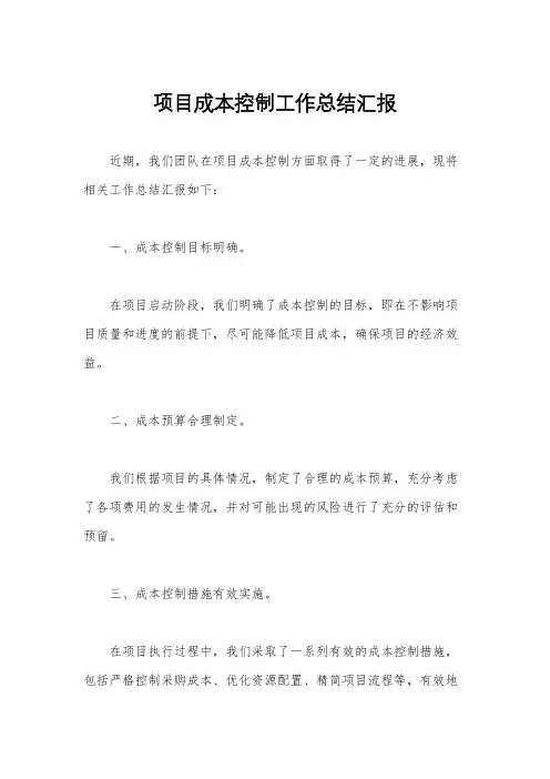 项目成本控制工作总结汇报