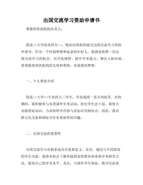 出国交流学习资助申请书