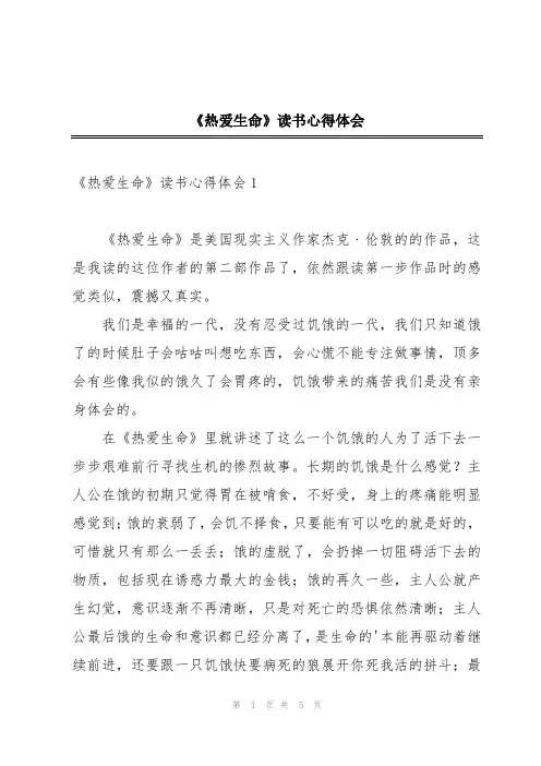《热爱生命》读书心得体会