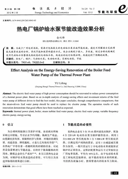 热电厂锅炉给水泵节能改造效果分析