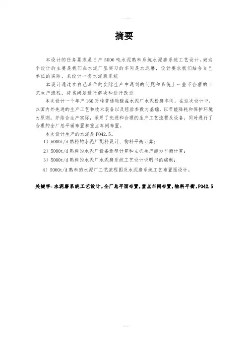 毕业设计--日产五千吨水泥磨系统工艺设计