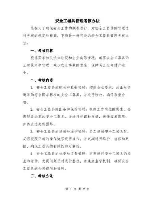 安全工器具管理考核办法