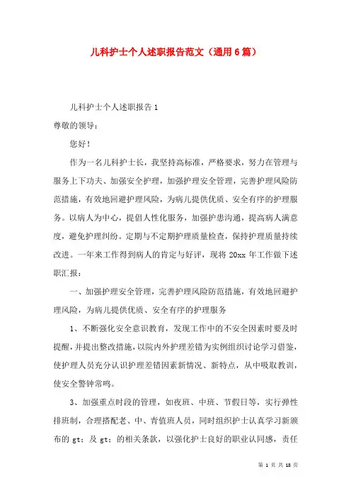 儿科护士个人述职报告范文（通用6篇）