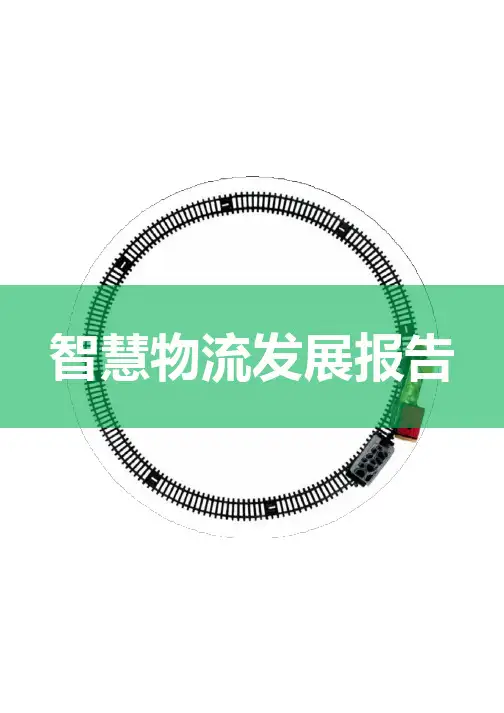 智慧物流发展报告