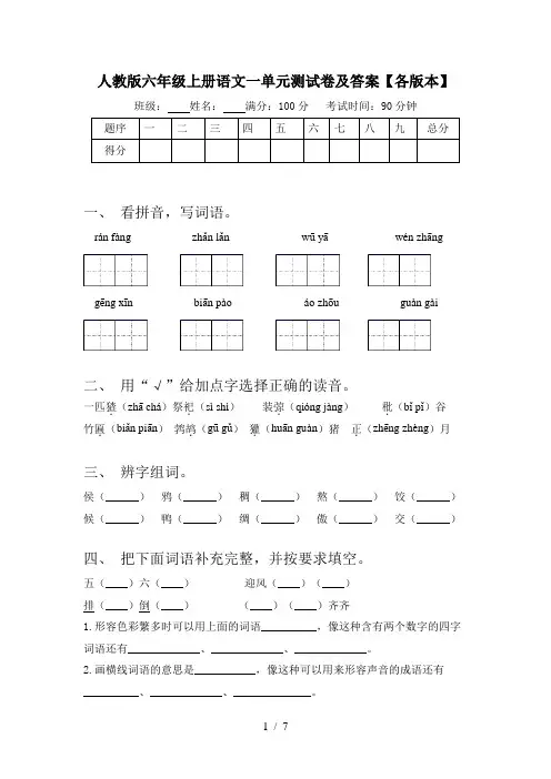 人教版六年级上册语文一单元测试卷及答案【各版本】