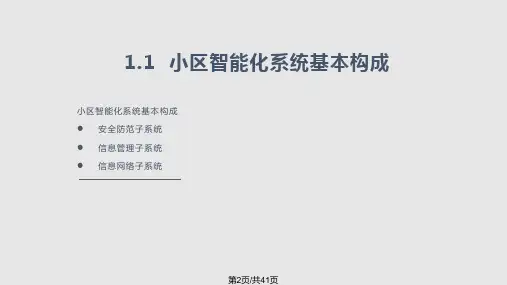 建筑弱电系统讲义资料