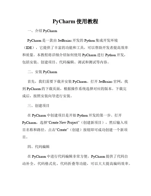 PyCharm使用教程