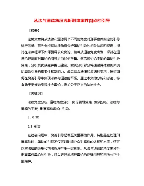 从法与道德角度浅析刑事案件舆论的引导