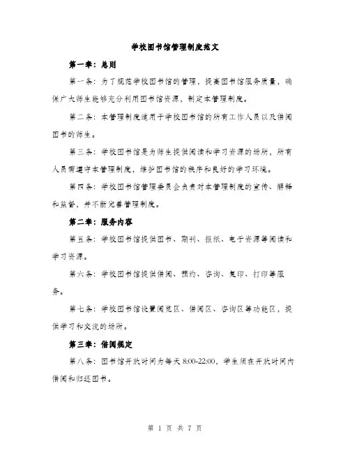 学校图书馆管理制度范文（三篇）