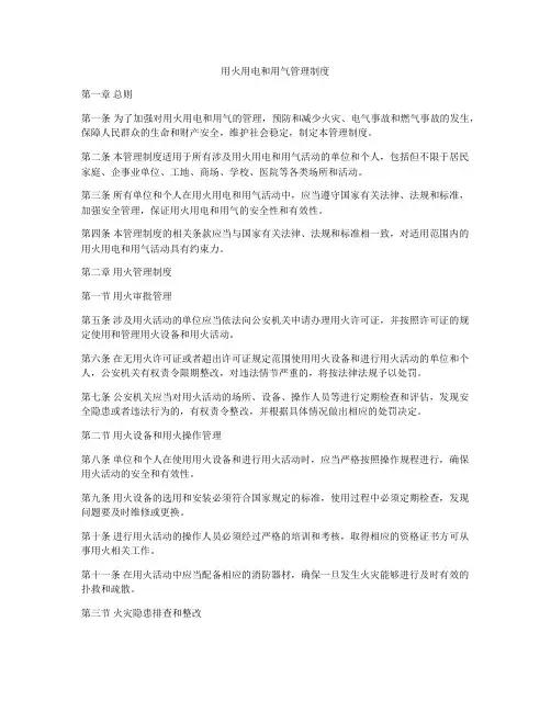 用火用电和用气管理制度